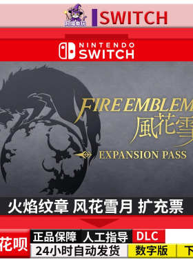 NS 任天堂 Switch游戏火焰纹章 风花雪月季票DLC中文数字版下载码