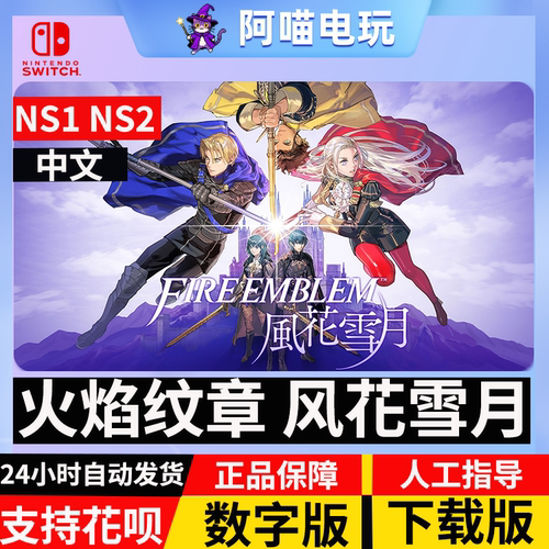 NS 任天堂 switch  火焰纹章 风花雪月 火纹 DLC 数字版下载码
