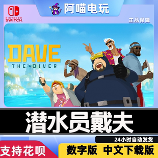 NS Switch  任天堂 潜水员戴夫 DAVE THE DIVER  数字版 下载版