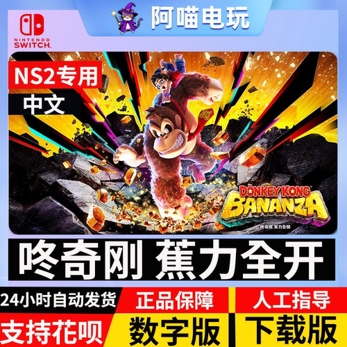 NS2 任天堂 switch咚奇刚 大金刚蕉力全开+dlc DK岛数字版 下载码