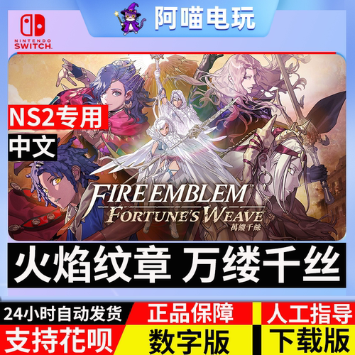 任天堂 switch 游戏 NS2火焰纹章 万缕千丝 万紫千红下载码数字版