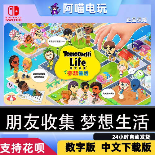 NS 任天堂 switch 中文 朋友收集 梦想生活 兑换码 数字版 下载码