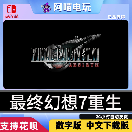 NS2 任天堂 switch 中文 最终幻想7 重生   数字版 下载码