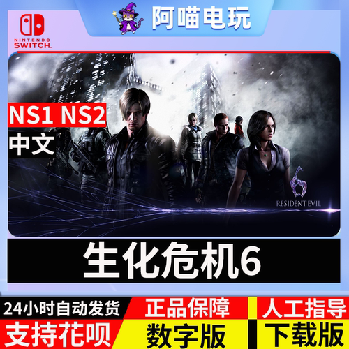 NS 任天堂 switch 中文 生化危机6 Resident Evil 数字版 下载码