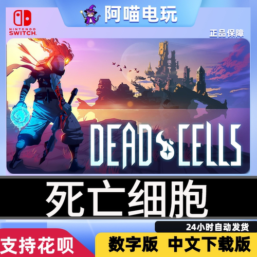 NS1/2 任天堂 switch 死亡细胞 （Dead Cells）DLC 数字版 下载码