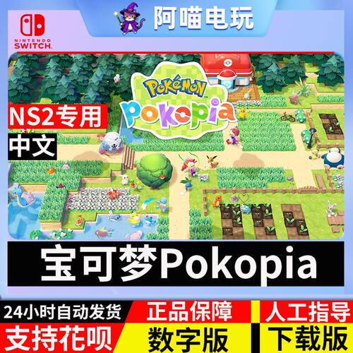 NS2 任天堂switch 宝可梦 Pokopia Pokemon Pokopia 数字版下载码