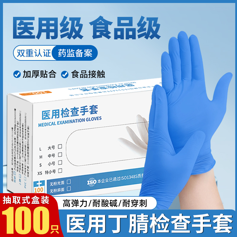 医用检查手套一次性蓝色丁晴加厚防护食品级橡胶乳胶医疗家务专用