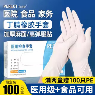 手套一次性丁腈晴医用乳胶橡胶医疗防护检查手术家务洗碗食品专用