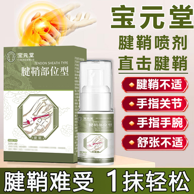 【都说好使】宝元堂腱鞘部位型