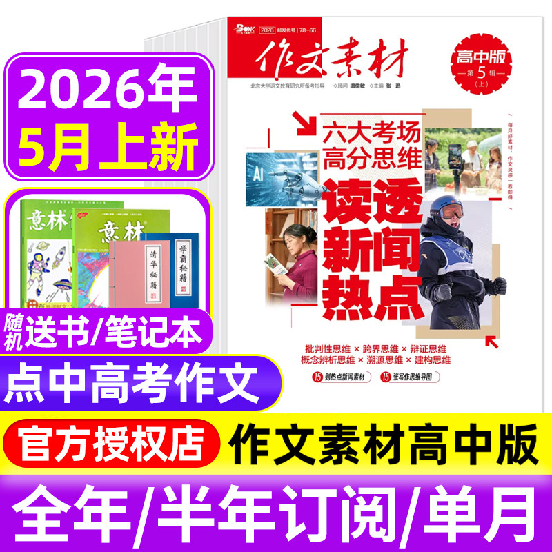 作文素材高中版杂志2026年1-3/4/5月上下/2025年1-12月辑/全年半年订阅半月刊课堂内外备战高考时文热点素材满分作文高中语文阅读