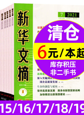 新华文摘杂志小字版综合政治社会