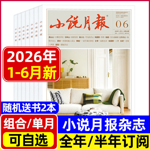 小说月报杂志2026年1-5/6月/2025年1-12月/全年半年订阅/增刊1 文学爱好者文学文摘收获长篇散文原创版非过刊百花文艺出版社