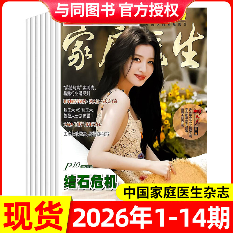 中国家庭医生杂志2026年1-11/12/13/14期/全年半年订阅 保健与生活医学参考书籍长寿养生报大众健康