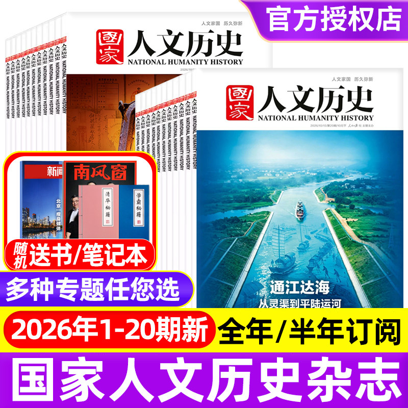 国家人文历史杂志2026年1-20期通江达海 从灵渠到平陆运河/全年半年订阅 青少年中学生文史知识中国国家地理初高中书籍2025过刊