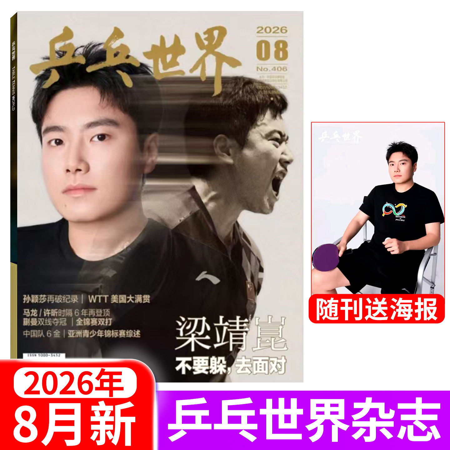 乒乓世界杂志2026年5月伦敦世乒赛团体4月王楚钦3月孙颖莎2月王曼昱1月马龙封面 当代体育运动期刊