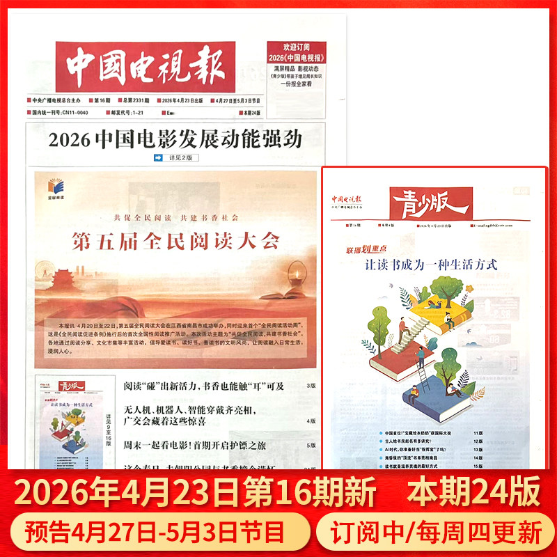中国电视报报纸2026年1月1日第01期/2025年1-50期/含青少版/全年半年订阅邮发代号1-21