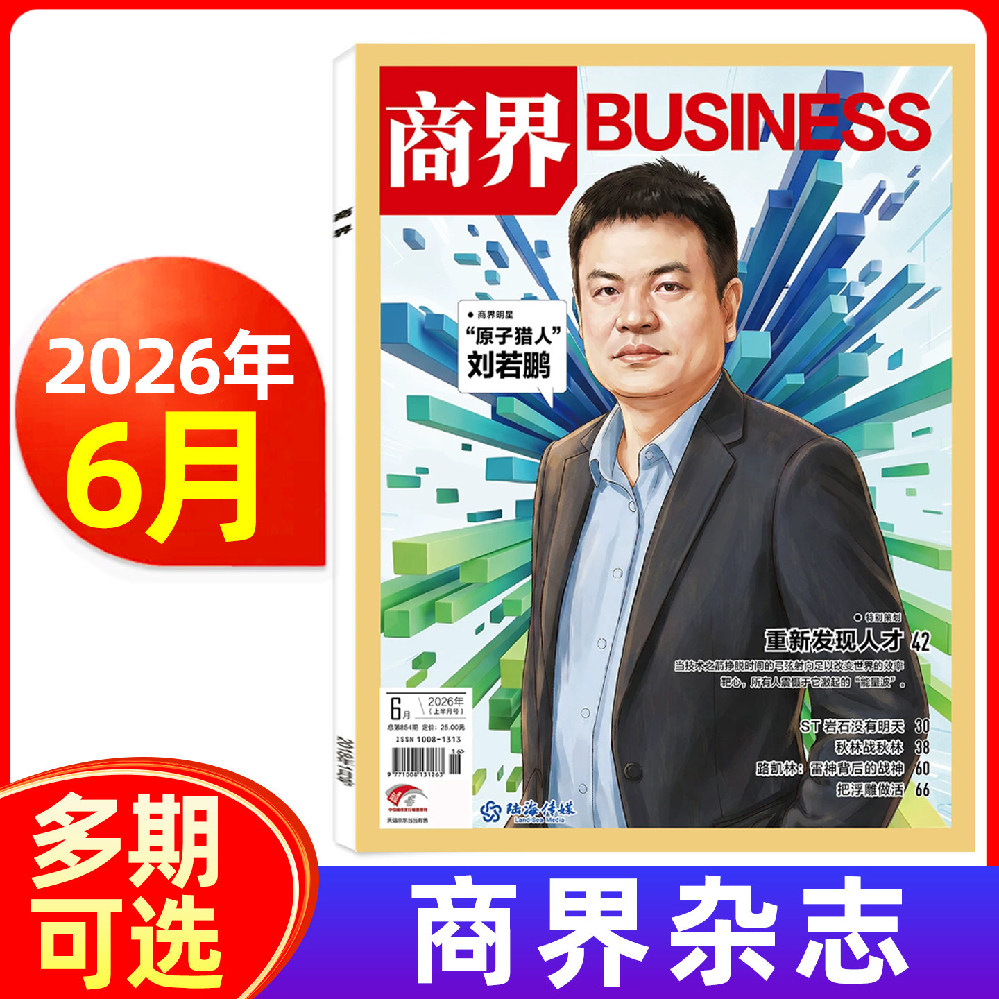 商界杂志2026年1/2月/2025年1-12月可选 商界评论财经销售营销管理市场资讯