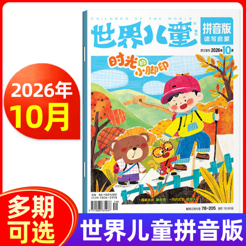 世界儿童拼音版杂志2026年1-10月/2025年1-12月/全年半年订阅 小学1-2年级课堂内外小学低年级注音读写能力