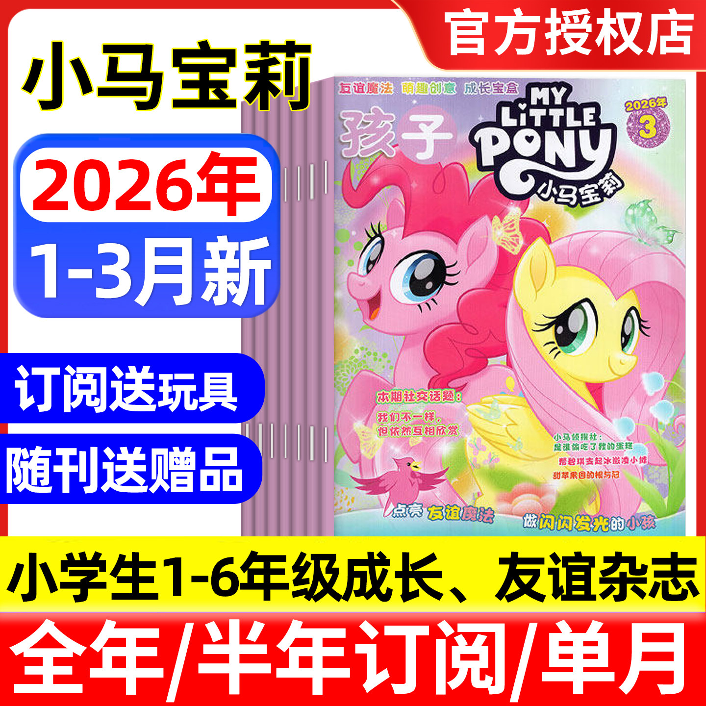 【随刊送赠品】小马宝莉杂志2026年1/2/3月新 全年/半年订阅 my little pony紫悦公主漫画书魔法故事少儿社交能力期刊