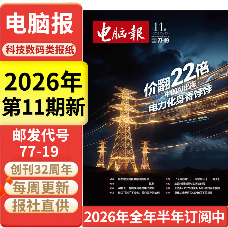 电脑报报纸2025年12月15日第48期/全年半年订阅/合订本 IT科技新闻数码产品人工智能科普报纸杂志