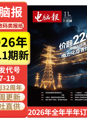 电脑报报纸2026年第9/10/11期新/全年半年订阅/合订本 IT科技新闻数码产品人工智能科普报纸杂志2025年过刊