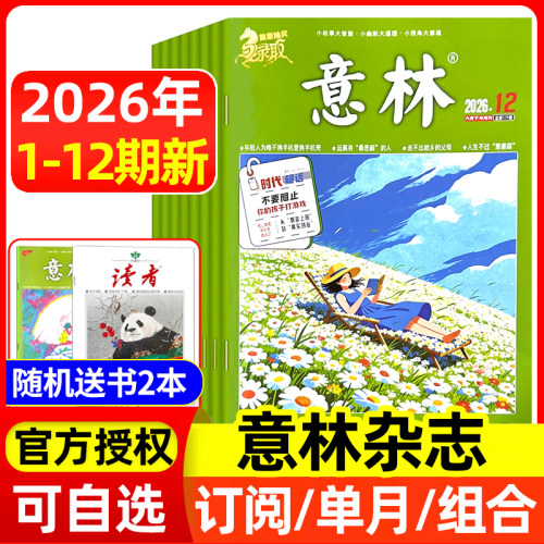 意林杂志2026年现货/订阅