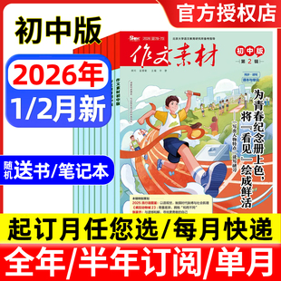 作文素材初中版杂志2026年1/2月/全年半年订阅/2025年1-12月 备考年度精华本中考版中学生优秀创新作文初中生课堂内外文摘过刊