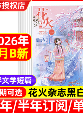花火杂志黑白版2026年1月AB/2025年1-12月非全彩版青春校园都市言情小说穿越同萱小说爱格飞言情飞魔幻