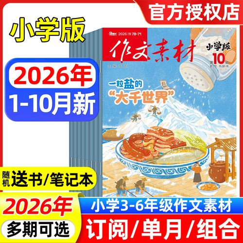 作文素材小学版杂志2026年