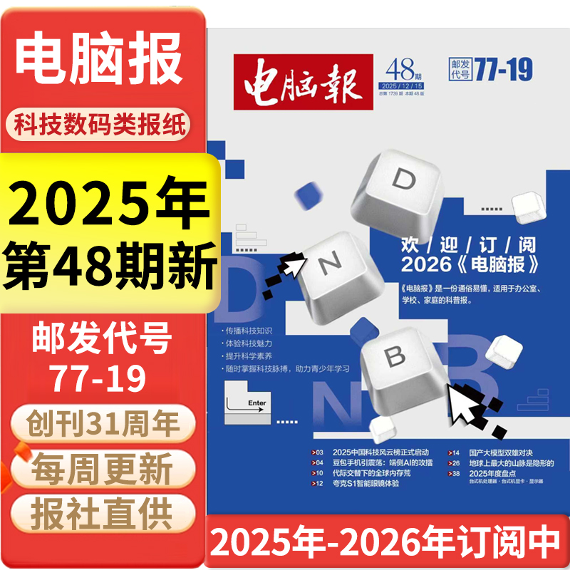 电脑报报纸2025年12月15日第48期/全年半年订阅/合订本 IT科技新闻数码产品人工智能科普报纸杂志