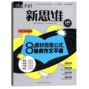 作文素材高考版新思维杂志2026年1/2月/全年半年订阅/2025年 原壹图壹材课堂内外高中生一二三押题作文素材期刊