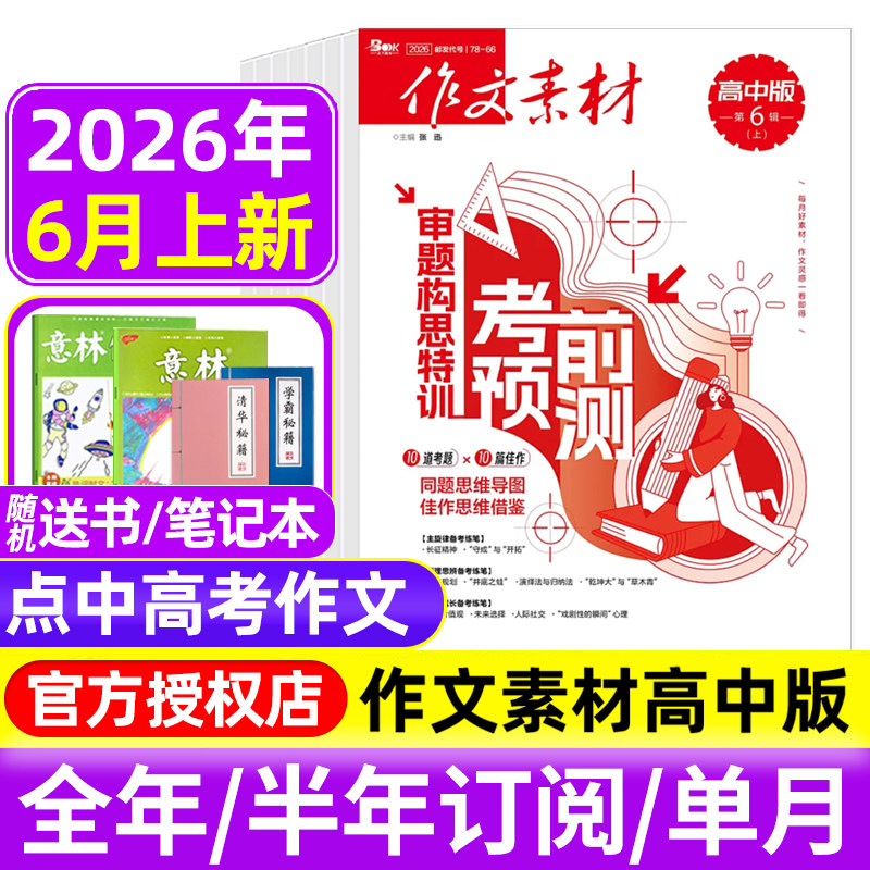 作文素材高中版杂志2026年1-3/4/5月上下/2025年1-12月辑/全年半年订阅半月刊课堂内外备战高考时文热点素材满分作文高中语文阅读