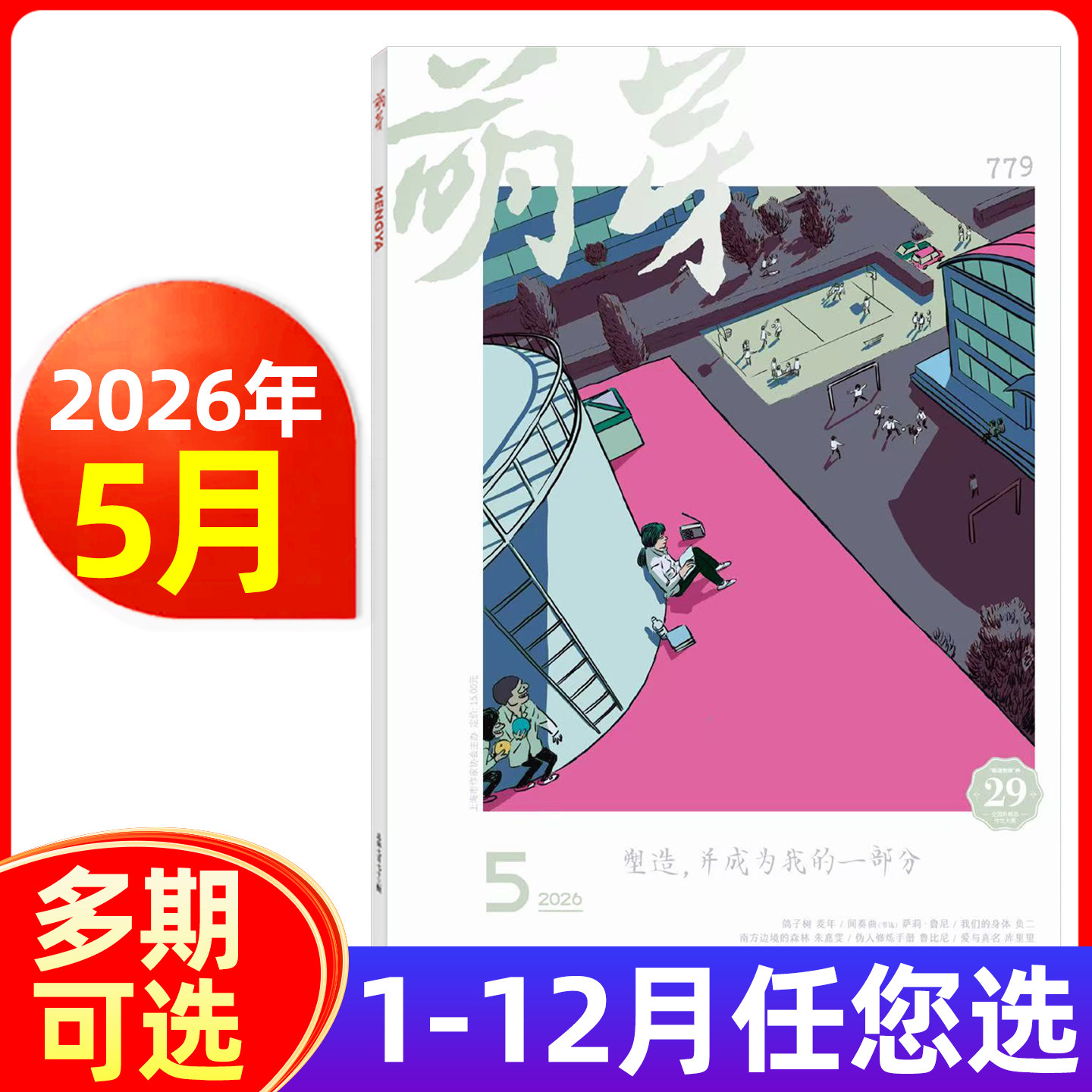 萌芽杂志2026年1/2/3/4/5月/2025年-2022年1-12月新概念作文大赛/全年订阅 青少年美文课外阅读文学文摘期刊