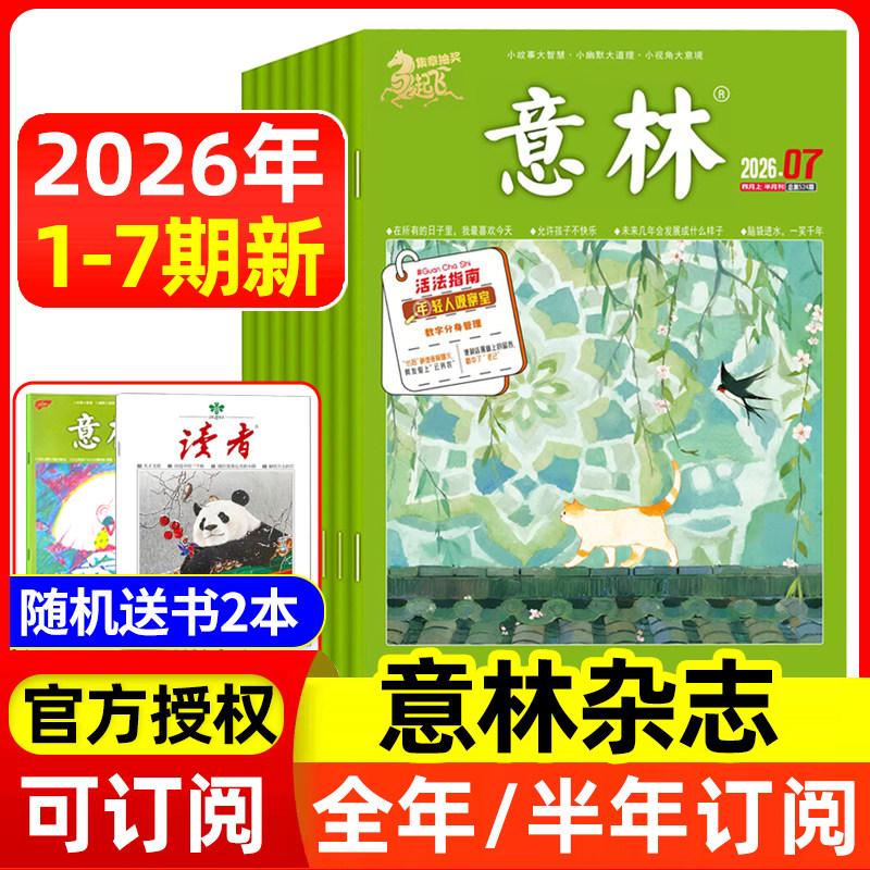 意林杂志2026年1-6/7期/全年半年订阅/2025年全年 官方授权店含合订本初中高中生青少年语文作文素材读者文学文摘