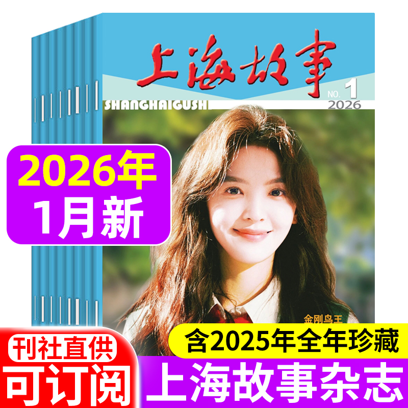 上海故事杂志2025年/2026年