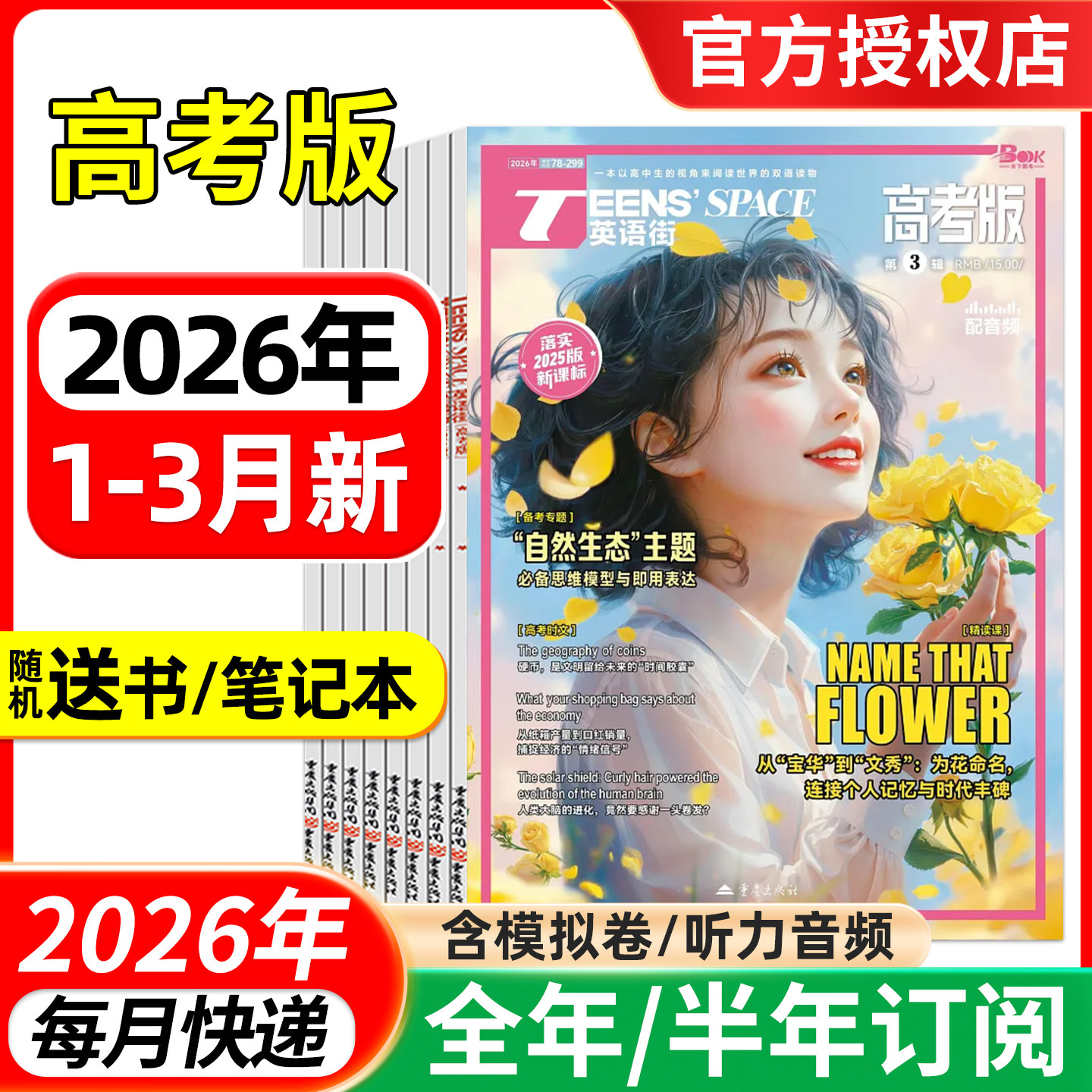 英语街高考版杂志2026年1/2/3月/全年半年订阅/2025年 课堂内外中英文作文素材高中生时文版文摘语法考试非过刊