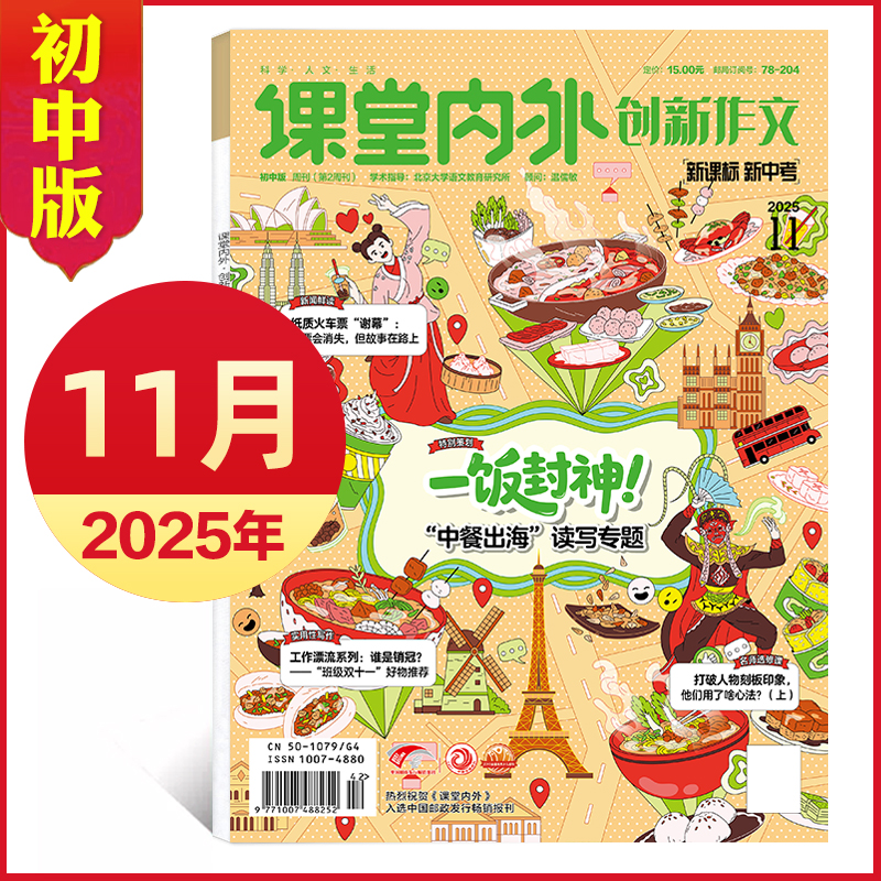 课堂内外创新作文初中版杂志2025年1-9/10/11月/全年半年订阅 中学生杂志7-9年级中考语文写作素材实用文摘过刊