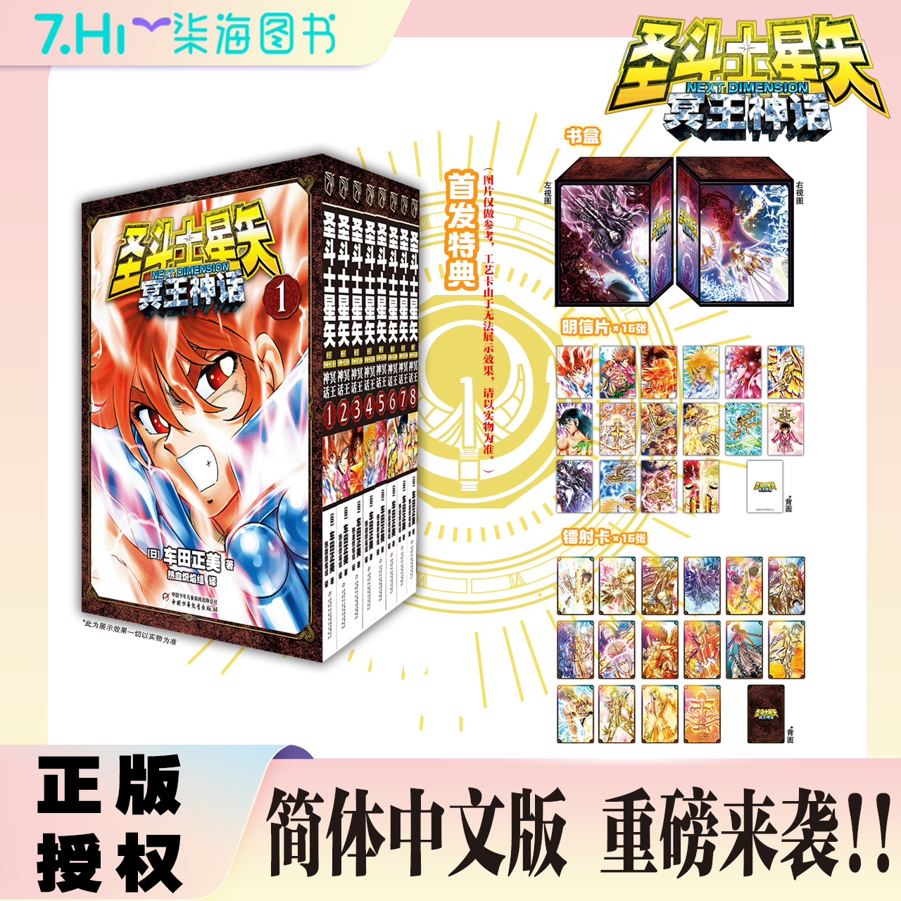 【首发特典书盒+明信片+镭射卡】圣斗士星矢 冥王神话 NEXT DIMENSION1-8卷 车田正美 热血励志漫画书 - 实物图
