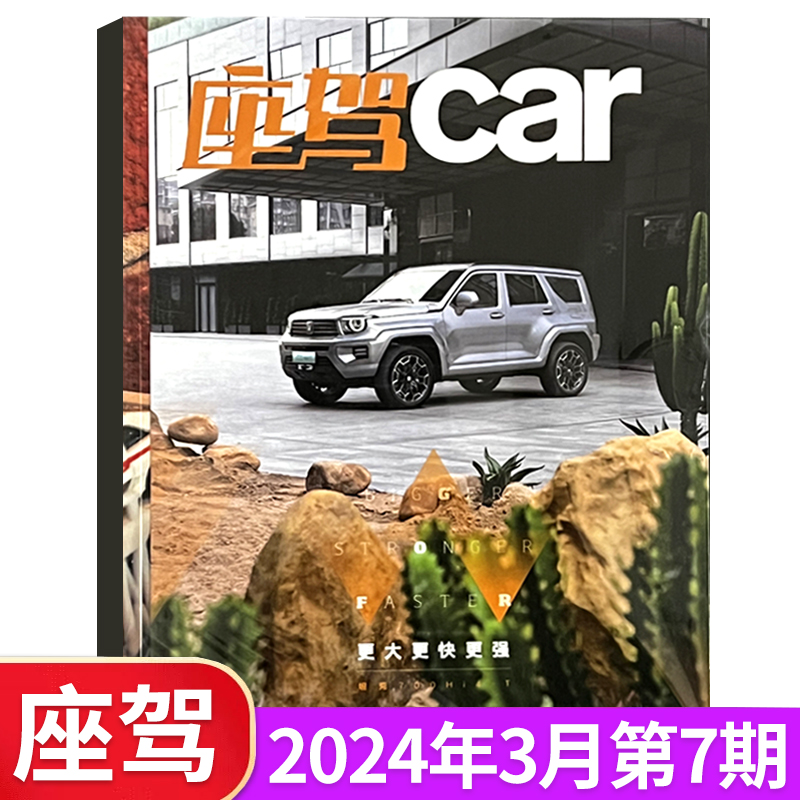 座驾Car杂志2024年1/3月新2023年2-9/10月20周年专题 1月SUV开年大戏改装汽车博览爱车收藏 知识维修科普鉴赏测评期刊