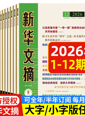新华文摘杂志2025年2026年可选