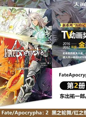 现货正版 Fate/Apocrypha 2 黑之轮舞红之祭典 东出祐一郎著 近卫乙嗣绘小说改版动画获Newtype 2016-2017年度TV动画奖金奖作漫画