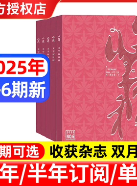 收获杂志2025年1-4/5/6期/2024年1-12月1-6期/全年订阅 邮发代号4-7 双月刊 当代文学史现代文摘中长篇小说