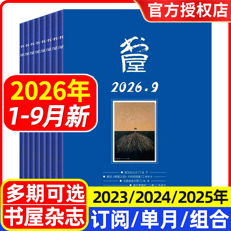 书屋杂志2026年1/2/3/4/5月/2025年1-12月/全年半年订阅/合订本/2024年/2023年 文学文摘欣赏读书评论 休闲读物人生智慧启迪