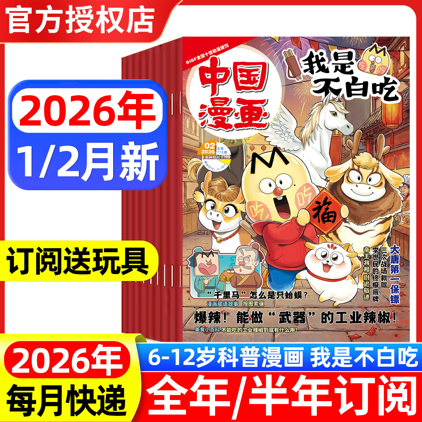中国漫画我是不白吃杂志 2026年1/2月现货 全年半年订阅 6-12岁儿童轻松阅读科技美食文化历史全彩知识漫画百科期刊,书籍/杂志/报纸,期刊杂志,淘宝优惠券,粉丝福利购,淘宝优惠卷