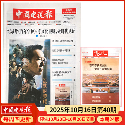 中国电视报报纸2025年