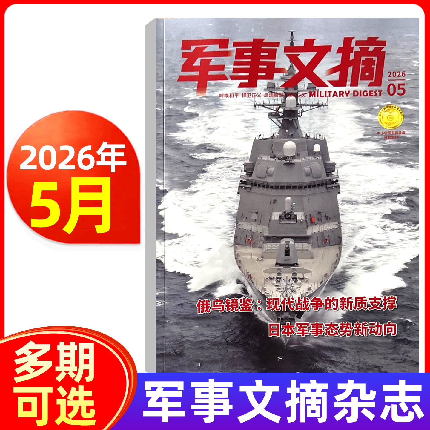军事文摘杂志2026年1/2/3/4月/2025年1-12月 军事科技 国防报道资讯科普 军迷爱好者期刊图书书籍