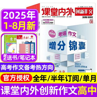8月 创新作文高中版 12月 2024年1 全年半年订阅课堂内外高中生高考备考语文作文素材2023过刊 杂志2025年1