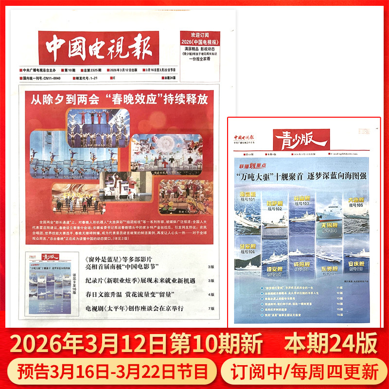中国电视报报纸2025年12月11日第48期预告12月15日-12月21日节目/含青少版/全年半年订阅/2024年1-50期可选