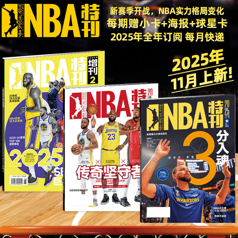 随刊送海报NBA特刊杂志2025年1-11月新赛季开赛/库里/中国男篮杨瀚森/亚历山大杜兰特詹姆斯18冠 必杀技20辑篮球CBA体育