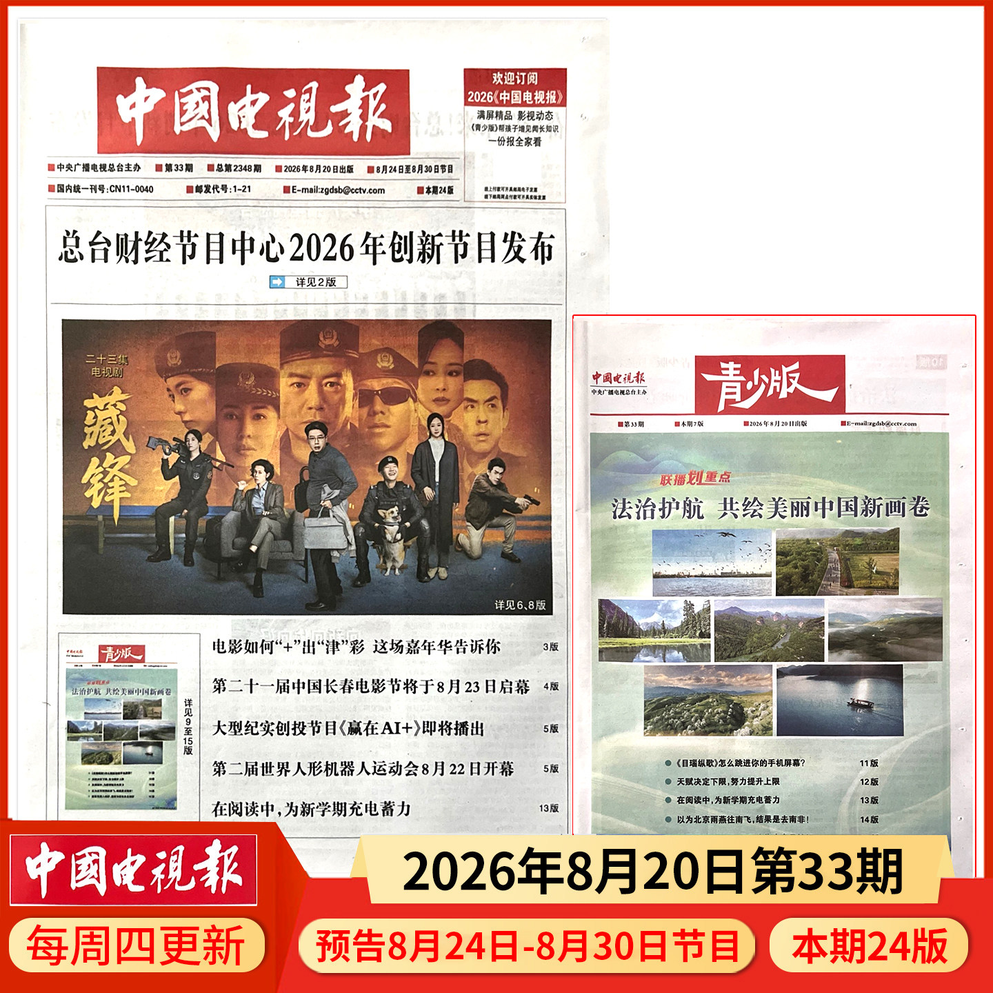中国电视报报纸2026年1月1日第01期/2025年1-50期/含青少版/全年半年订阅邮发代号1-21